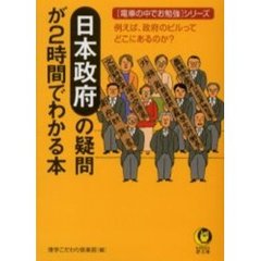 日本政府の疑問が２時間でわかる本