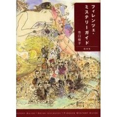 フィレンツェ・ミステリーガイド