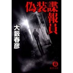 偽装諜報員