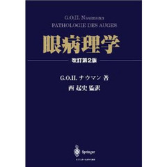 眼病理学　改訂第２版