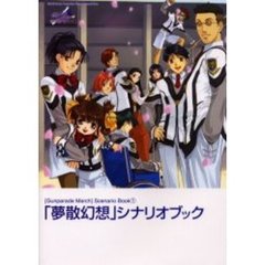 「夢散幻想」シナリオブック