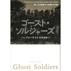 ゴースト・ソルジャーズ　第二次大戦最大の捕虜救出作戦
