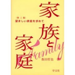 家族と家庭　望ましい家庭を求めて　第３版