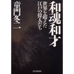 和魂和才　世界を超えた江戸の偉人たち