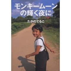 モンキームーンの輝く夜に
