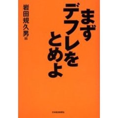 まずデフレをとめよ