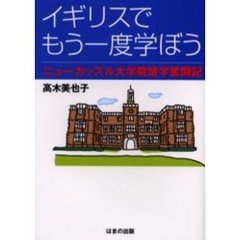 イギリスでもう一度学ぼう　ニューカッスル大学院留学奮闘記