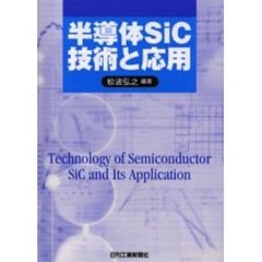 半導体ＳｉＣ技術と応用