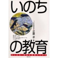 いのちの教育　はじめる・深める授業のてびき