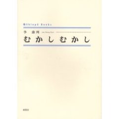 むかしむかし