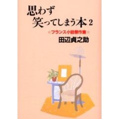 思わず笑ってしまう本　２　新装版　フランス小話傑作集