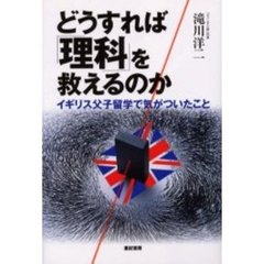どうすれば「理科」を救えるのか　イギリス父子留学で気がついたこと