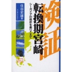 検証転換期宮崎　シーガイアの挫折を乗りこえて