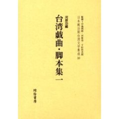 日本統治期台湾文学集成　１０
