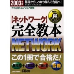 〈ネットワーク〉完全教本　テクニカルエンジニア試験　２００３年版