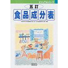 五訂食品成分表　３版