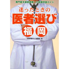 迷ったときの医者選び福岡　専門医を徹底調査した医療評価ガイド