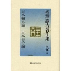 福沢諭吉著作集　第１０巻　日本婦人論　日本男子論