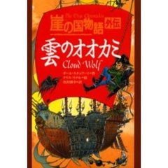 雲のオオカミ　崖の国物語外伝