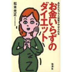 お金いらずのダイエット　あなたもプラス思考でやせられる