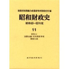 昭和財政史　昭和４９～６３年度　第１１巻　資料　４
