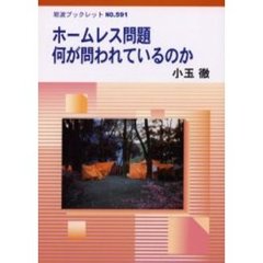 ホームレス問題何が問われているのか
