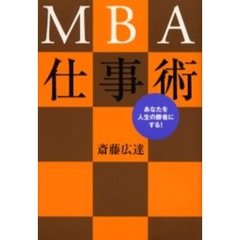 ＭＢＡ仕事術　あなたを人生の勝者にする！