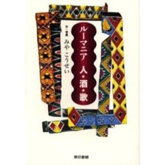 ルーマニア人・酒・歌
