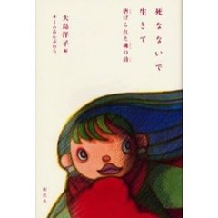 死なないで生きて　虐げられた魂の詩