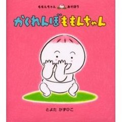 かくれんぼももんちゃん