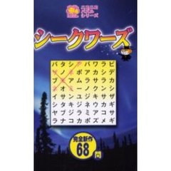 シークワーズ