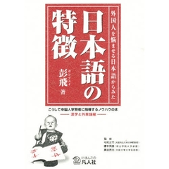 外国人を悩ませる日本語からみた日本語の特徴　漢字と外来語編　こうして中国人学習者に指導するノウハウの本