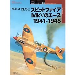 スピットファイアＭｋ５のエース　１９４１－１９４５