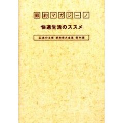節約マガジーノ快適生活のススメ　広島の主婦節約術大全集保存版