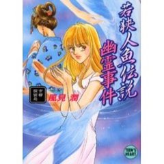 若狭人魚伝説幽霊事件　京都探偵局