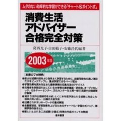 消費生活アドバイザー合格完全対策　ムダのない効率的な学習ができる「チャート＆ポイント式」　２００３年版