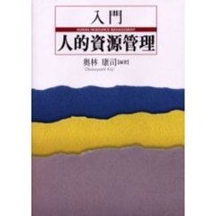 入門人的資源管理