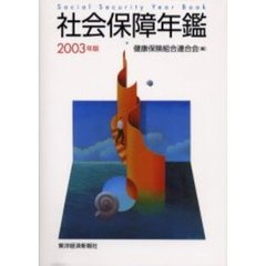 社会保障年鑑　２００３年版