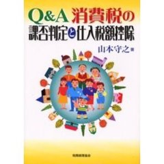 Ｑ＆Ａ消費税の課否判定と仕入税額控除