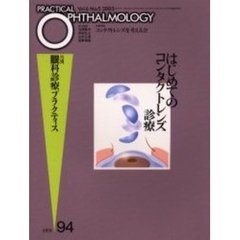 月刊眼科診療プラクティス　９４　はじめてのコンタクトレンズ診療