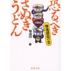 超麺通団スピンオフ！2013年　珠玉の讃岐うどん店スーパーカテゴライズ DVD