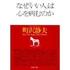 なぜ「いい人」は心を病むのか