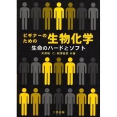 ビギナーのための生物化学　生命のハードとソフト