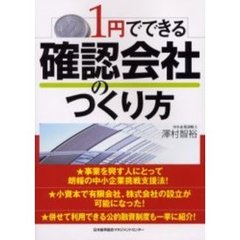 １円でできる確認会社のつくり方