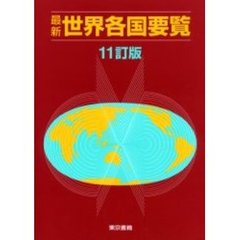 最新世界各国要覧　１１訂版