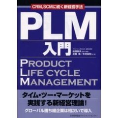 ＰＬＭ入門　ＣＲＭ，ＳＣＭに続く新経営手法