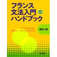 フランス文法入門ハンドブック　新装版