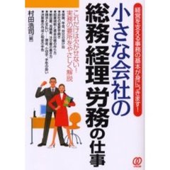 小さな会社の総務経理労務の仕事　経営を支える事務の基本が身につきます！　これだけは欠かせない！実務の要所をやさしく解説　改訂新版