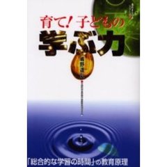 育て！子どもの学ぶ力　「総合的な学習の時間」の教育原理