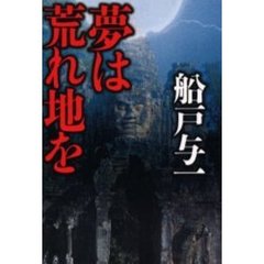 夢は荒れ地を
